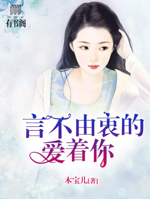 言不由衷的爱着你47章