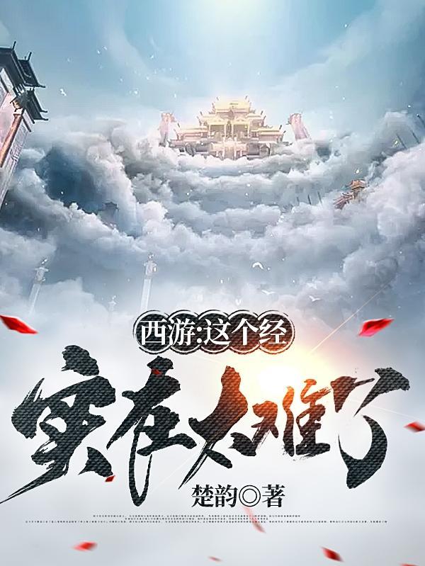 西游这可能是个假西游