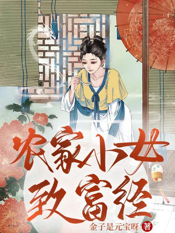 农家致富经内容
