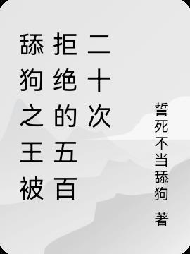 舔狗被拒绝的说说