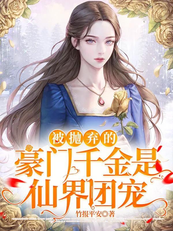 被嫌弃的豪门千金是仙界团宠 竹报平安