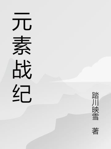 元素战纪安装