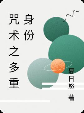 咒术真人身份