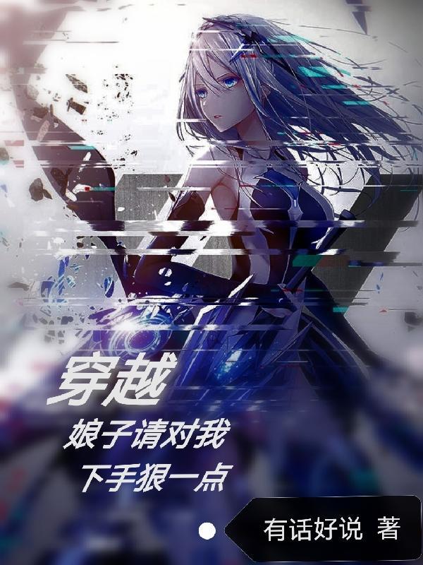 穿越娘子请对我下手狠一点