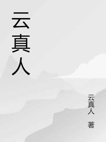 云真人 云昊