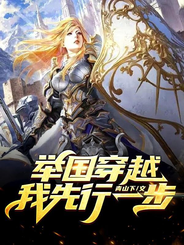 举国穿越我先行一步一步走