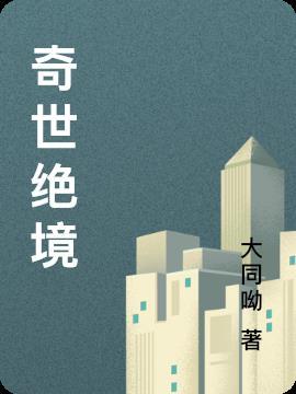 绝世奇景