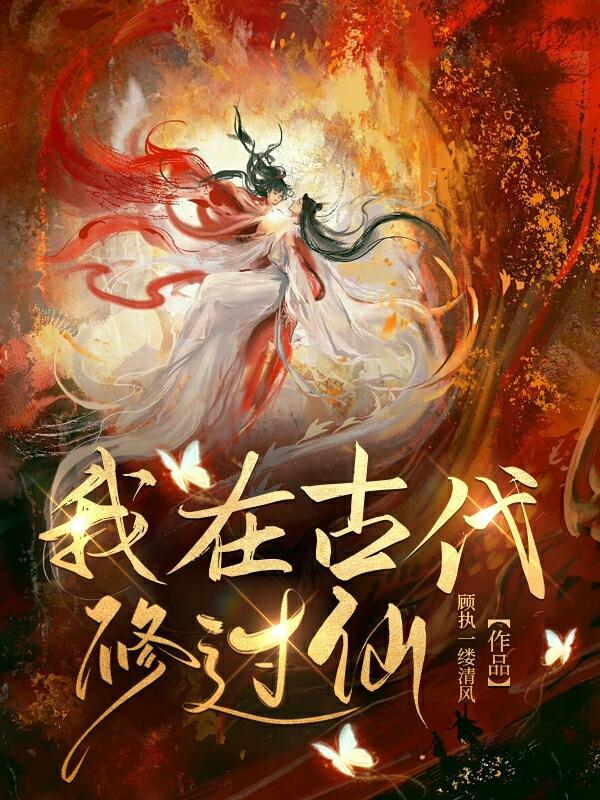 我在古代修过仙系统