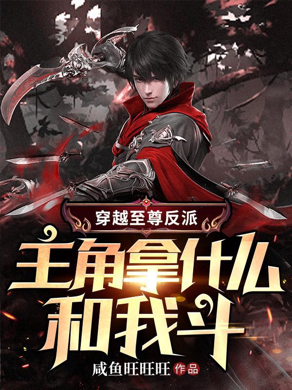 穿越到至尊神魔的
