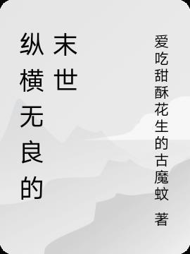 纵横无良的末世推荐