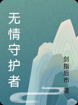 无情守护者英文