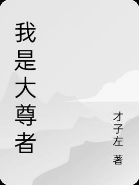 我是大至尊