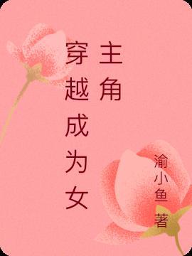 穿越成为女主角他爹