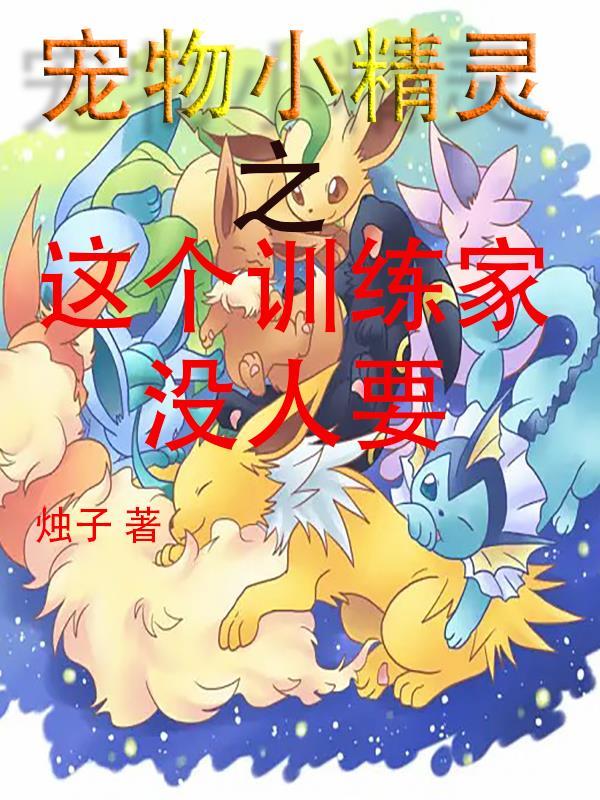 宠物小精灵之这个系统有点邪