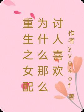 重生之女配更配作者陌上锦年