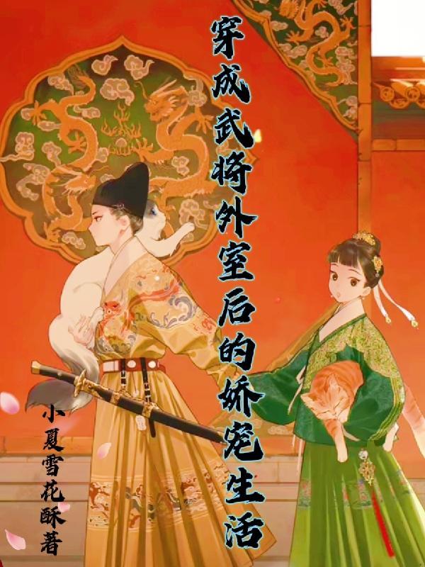 穿成将军外室