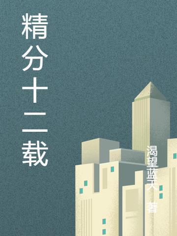 十二精药名称