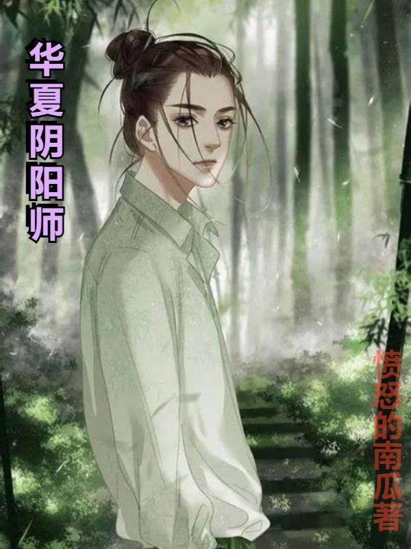 我是华夏最后一个阴阳师