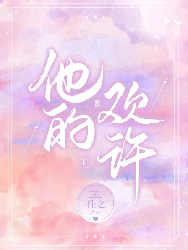 他的小欢喜全文免费阅读