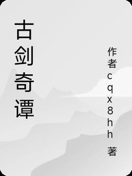 古剑奇谭大师兄是谁演的