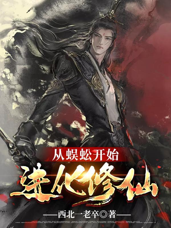 从蜈蚣开始进化修仙精校版