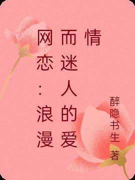 网恋浪漫而迷人的爱情免费阅读