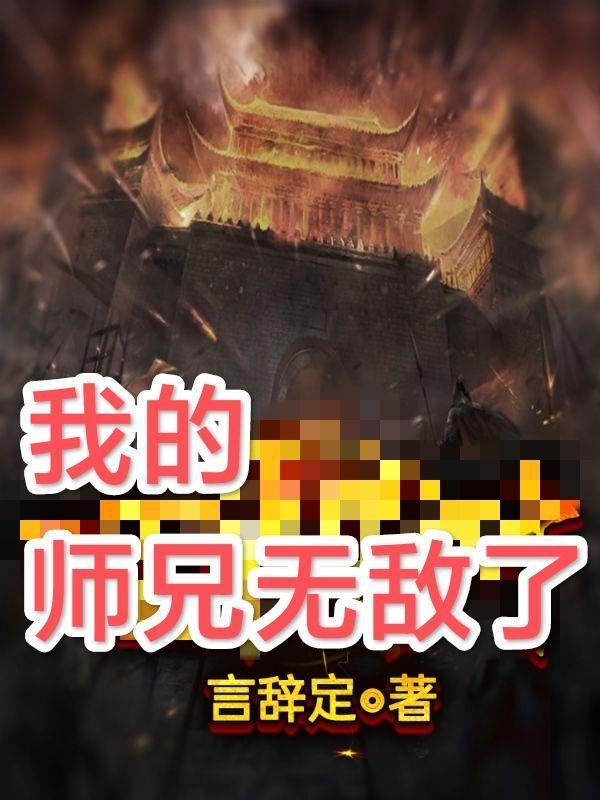 我家师兄无敌