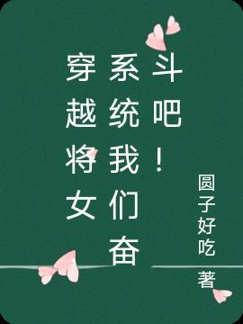 穿越为女将军