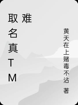 取名字很难