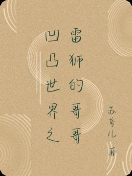 凹凸世界穿越成雷狮的哥哥