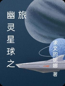 星球毁灭模拟器幽灵