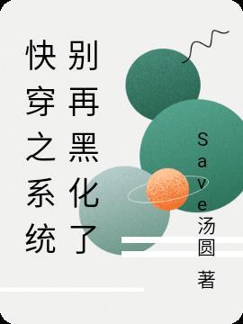 快穿之系统黑化了
