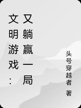 文明游戏1