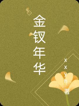 金钗年华豆蔻年华桃李年华