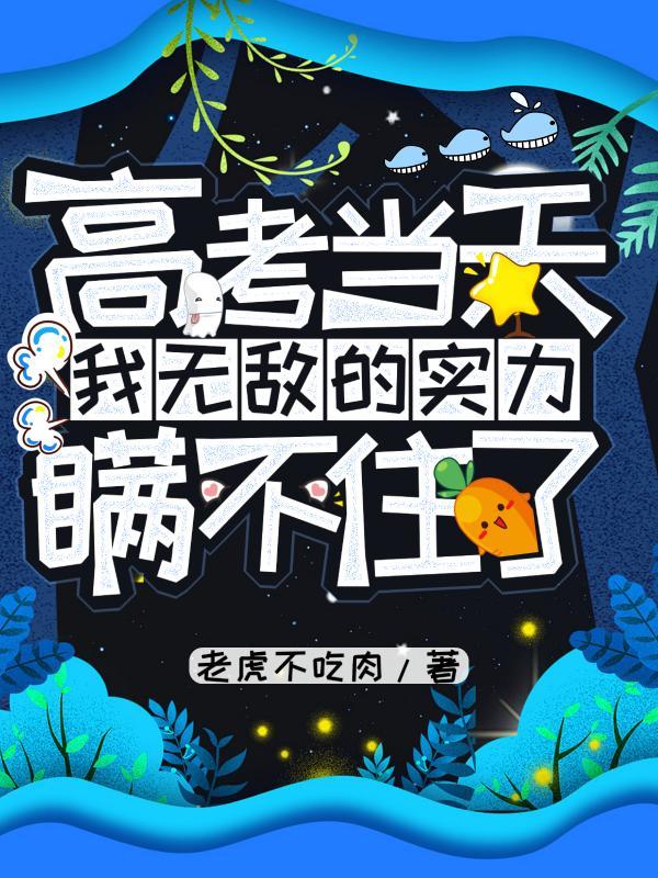 高考当天我无敌的实力瞒不住了TXT