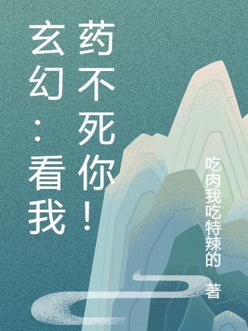 看我治不死你