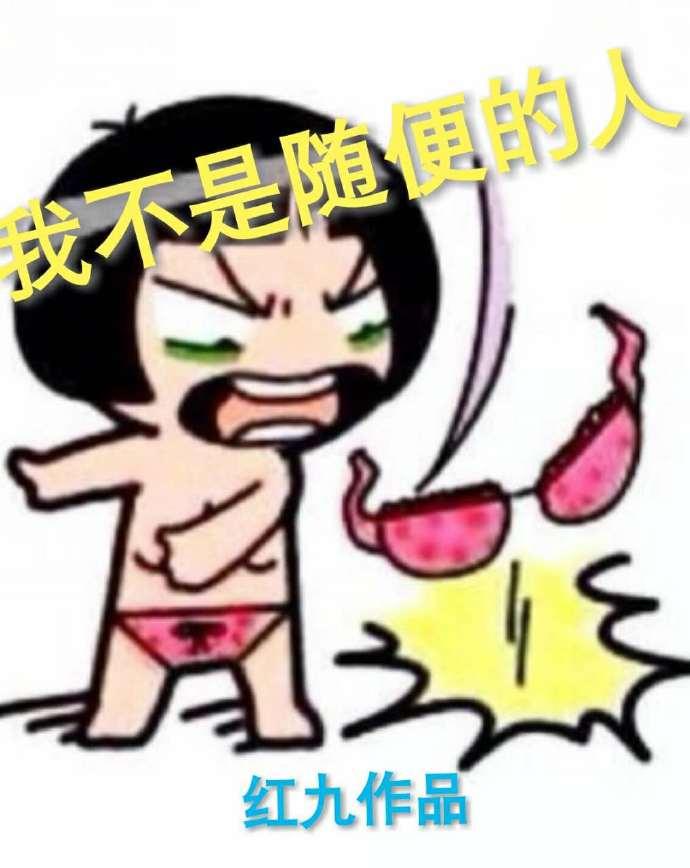 男生说我不是随便的人