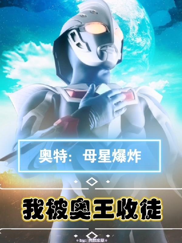奥特之母被怪兽活埋在地底下根本出不来