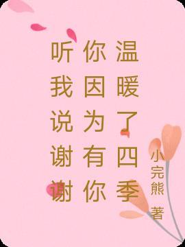 听我说谢谢你emoji文案