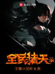大盗诸天录