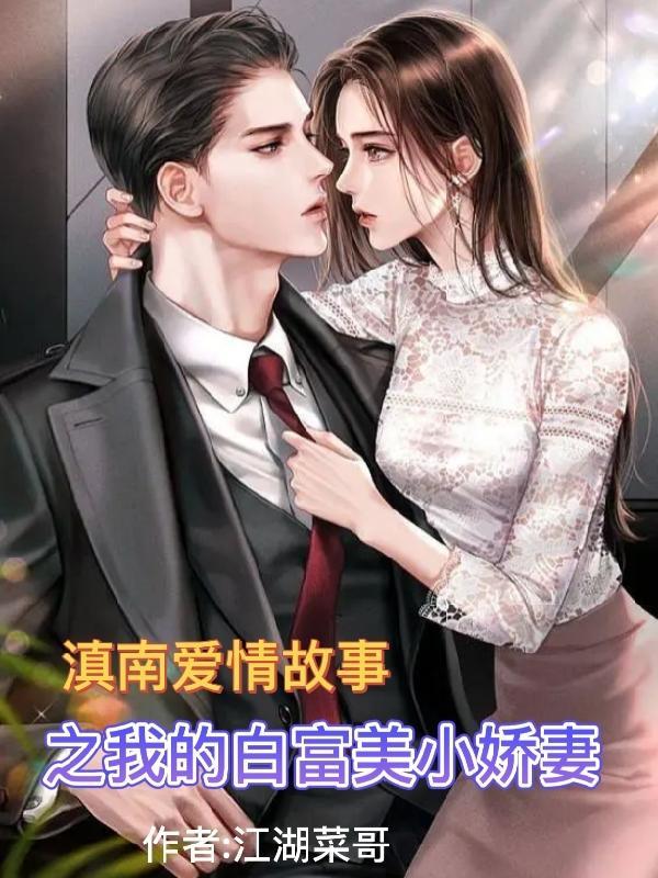 滇南爱情故事之我的白富美小娇妻 江湖菜哥