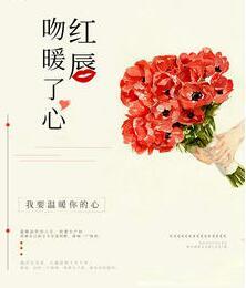 红唇吻暖了心夏晚凉司夜擎