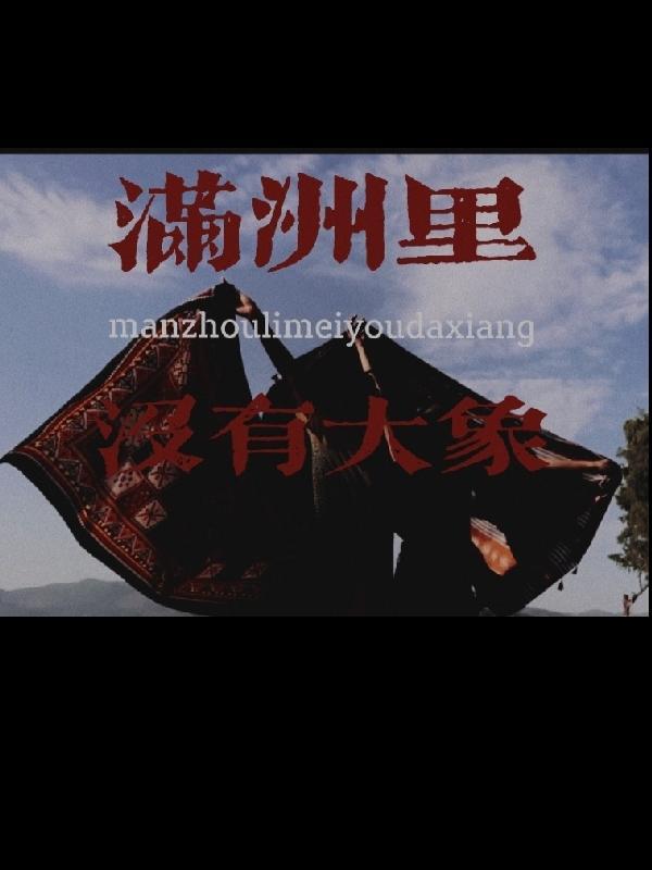 满洲里没有大象就像