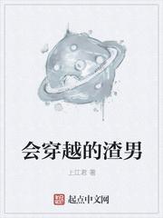 会穿越的渣男txt