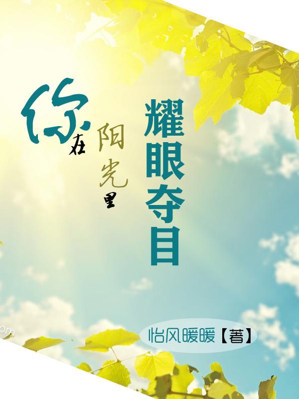 你在阳光里耀眼夺目什么意思