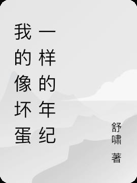 像坏蛋是怎样炼成的一样的