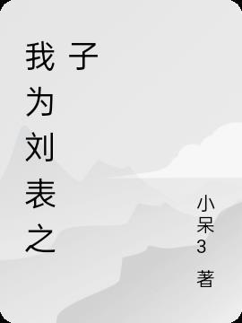 三国刘表之子