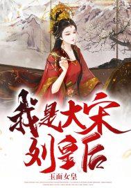 大宋宫词郭皇后