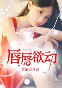 唇唇欲动第一集