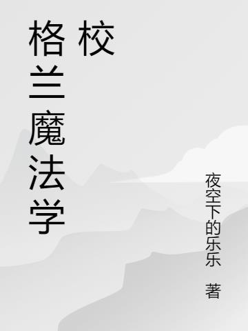 格兰魔法学校在哪里